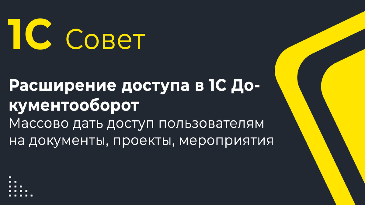 Новый сотрудник не видит документы созданные до его приема на работу в 1С Документооборот 3