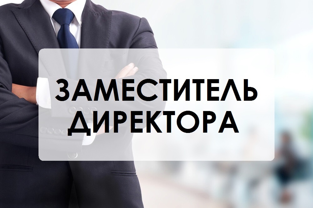 Чем отличается Заместитель от Помощника в 1С Документооборот