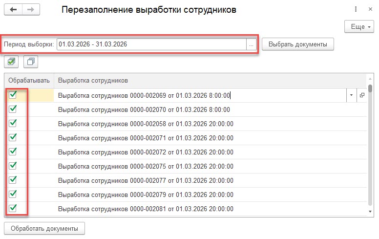 Обновление расценок в документе Выработка сотрудников 1С ERP