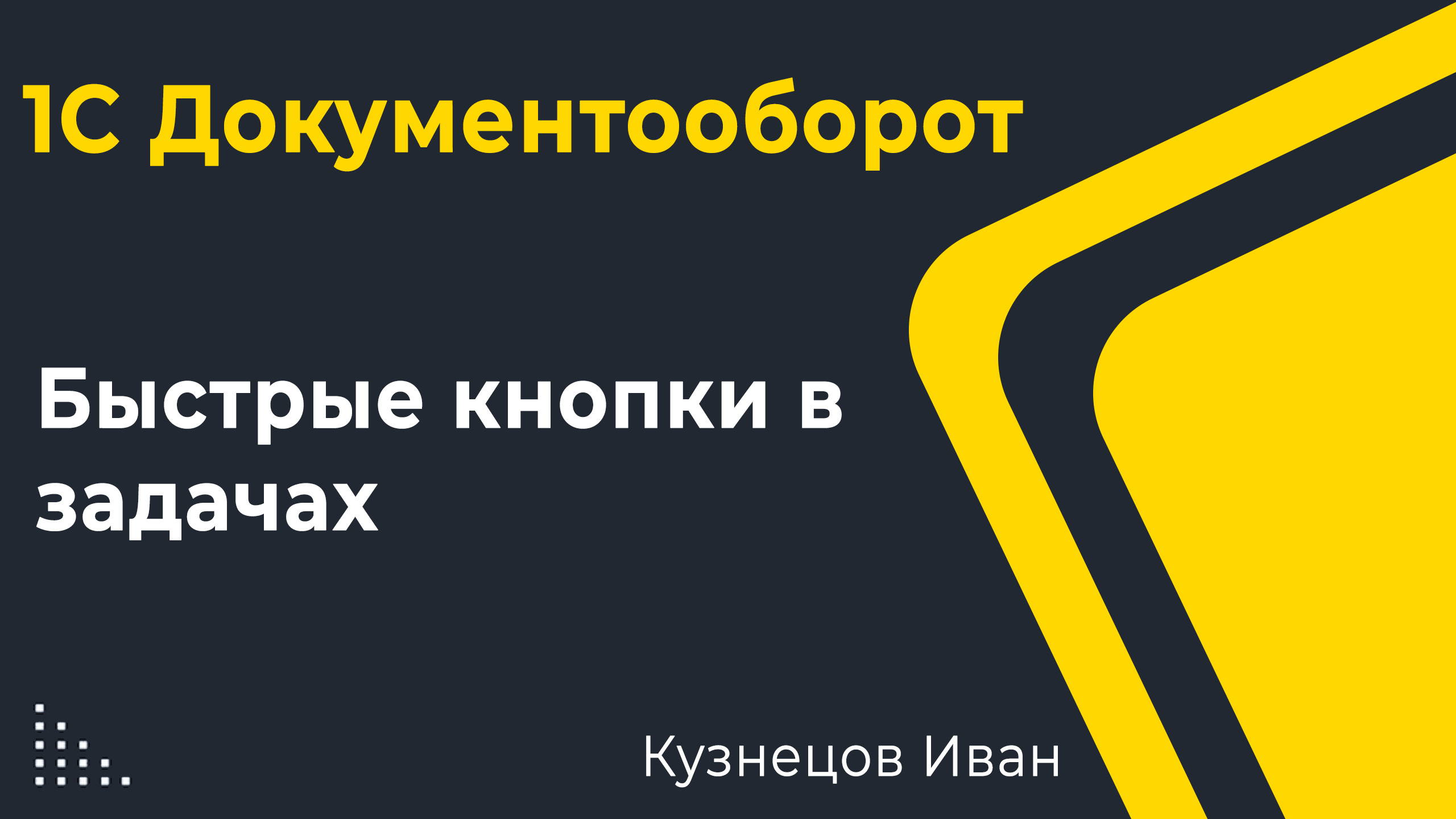 Быстрые кнопки в задачах в 1С Документооборот 3 — добавление своих кнопок