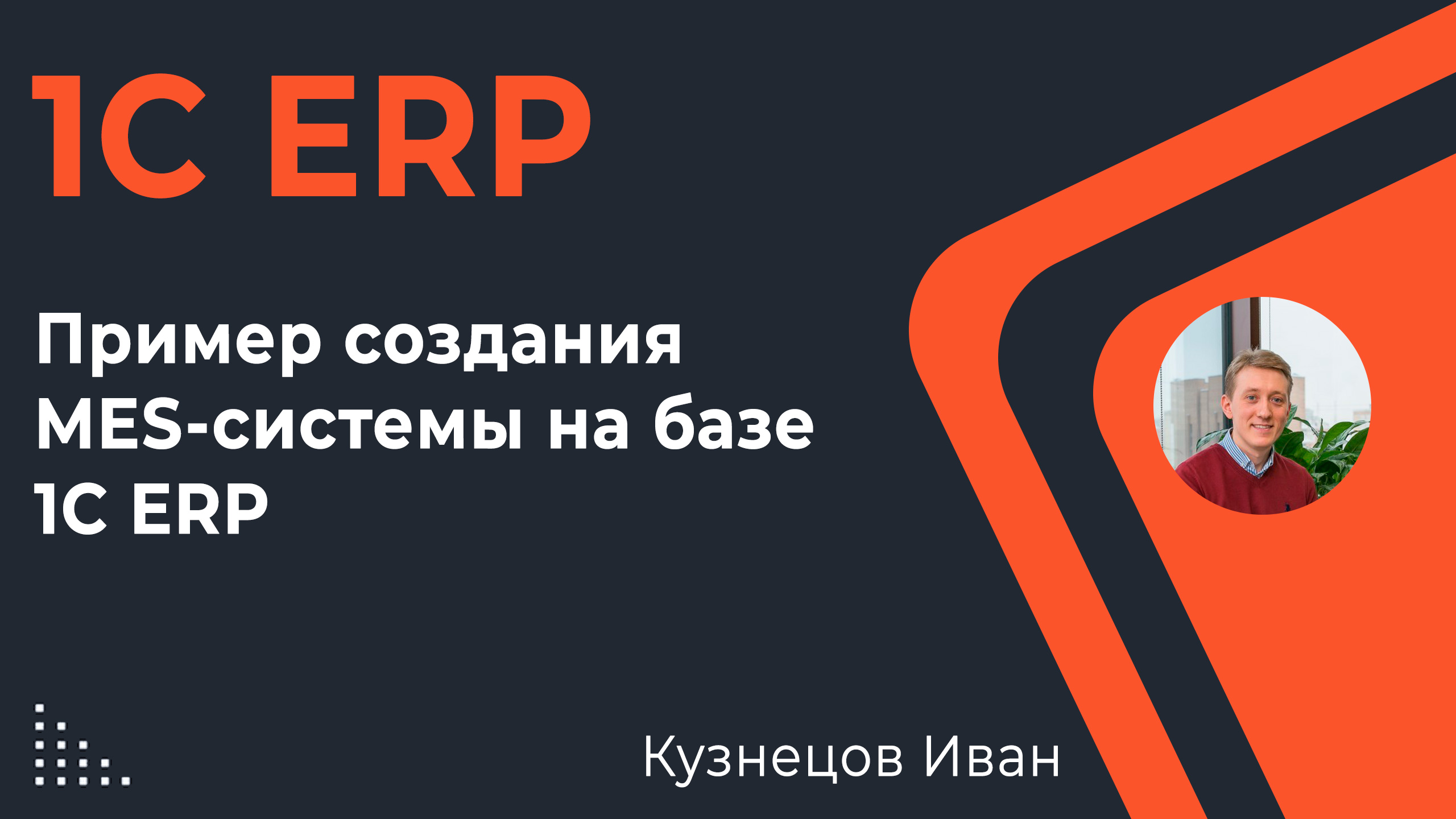 Пример реализации MES на базе 1С ERP