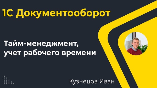 Функциональность учета рабочего времени и учета отсутствий сотрудников в системе 1С Документооборот 3