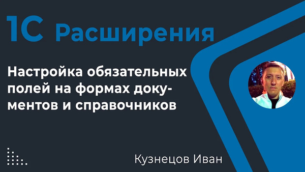 Расширение — настройка в 1С обязательных полей без доработки