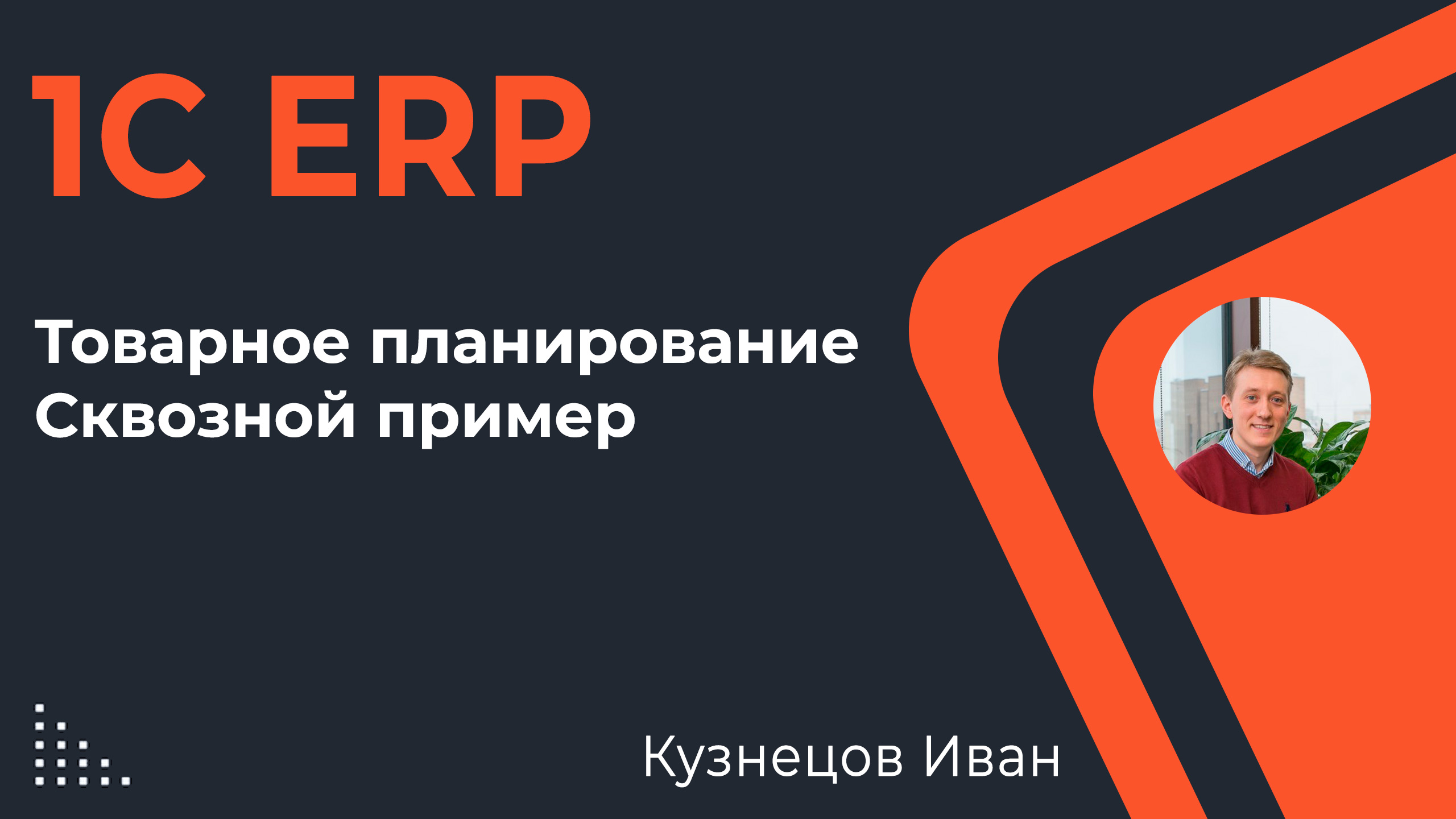 Пример сквозного планирования в 1С ERP — от плана продаж до плана производства и закупок материала